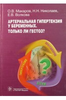 Артериальная гипертензия у беременных. Только ли гестоз?. Макаров О.В. Николаев Н.Н. Волкова Е.В.