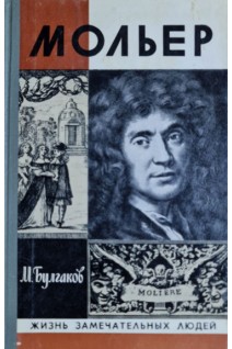 Мольер. Жизнь замечательных людей (БУ). Булгаков М.