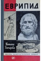 Еврипид. Жизнь замечательных людей (БУ). Гончарова Т.В.