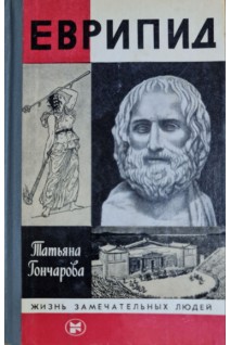Еврипид. Жизнь замечательных людей (БУ). Гончарова Т.В.