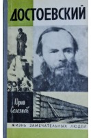 Достоевский. Жизнь замечательных людей (БУ). Селезнев Ю.