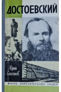 Достоевский. Жизнь замечательных людей (БУ). Селезнев Ю.