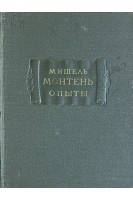 Опыты. В 2-х книгах. Книга первая (БУ). Мишель Монтень