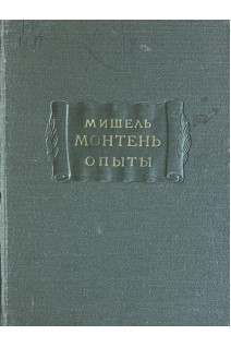 Опыты. В 2-х книгах. Книга первая (БУ). Мишель Монтень