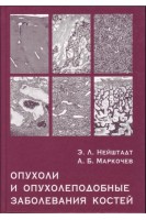 Опухоли и опухолеподобные заболевания костей. Нейштадт Э.Л. Маркочев А.Б.