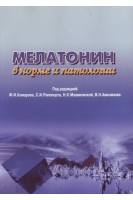 Мелатонин в норме и патологии. Комаров Ф.И. Осадчук М.А. Осадчук А.М.