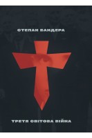 Третя світова війна. Бандера Степан