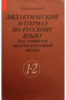 Дидактический материа по русскому языку для учащихся малокомплектной школы: Пособие для учащихся 1-2 классов. Канакина В.П.