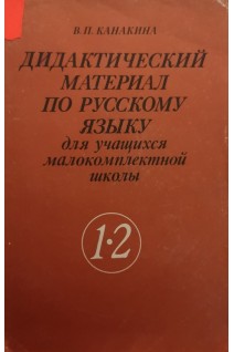 Дидактический материа по русскому языку для учащихся малокомплектной школы: Пособие для учащихся 1-2 классов. Канакина В.П.