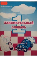 Занимательный словарь. 1 класс (БУ). Царевская Н.И.