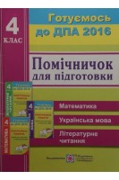 Помічничок для підготовки до ДПА: відповіді до збірників Контрольні роботи. Зразки для підготовки та проведення ДПА(Математика. Українська мова. Літературне читання). Корчевська О.