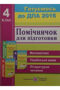 Помічничок для підготовки до ДПА: відповіді до збірників Контрольні роботи. Зразки для підготовки та проведення ДПА(Математика. Українська мова. Літературне читання). Корчевська О.