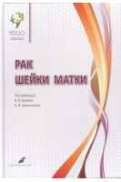 Рак шейки матки. Берлев И.В. Урманчеева А.Ф.