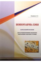Біонеорганічна хімія. Навчальний посібник  із курсу  Біонеорганічна хімія для студентів вищих медичних навчальних закладів І-ІІ рівнів акредитації спеціальності Сестринська справа та Лікувальна справа. Клименко С.О.