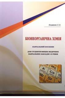 Біонеорганічна хімія. Навчальний посібник  із курсу  Біонеорганічна хімія для студентів вищих медичних навчальних закладів І-ІІ рівнів акредитації спеціальності Сестринська справа та Лікувальна справа. Клименко С.О.