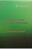 Хокей на траві. Теорія і практика: навчальний посібник. Гончаренко В.І.