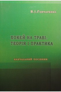 Хокей на траві. Теорія і практика: навчальний посібник. Гончаренко В.І.
