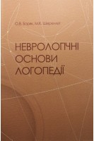 Неврологічні основи логопедії: навчальний посібник. Боряк О.В. Шеремет М.К.