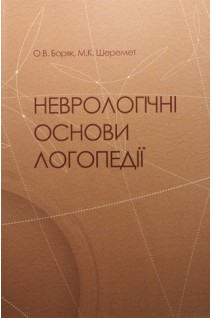 Неврологічні основи логопедії: навчальний посібник. Боряк О.В. Шеремет М.К.