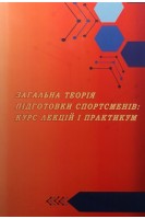 Загальна теорія підготовки спортсменів: курс лекцій і практикум: навчально-методичний посібник для студентів галузі знань 0102 Фізичне виховання спорт і здоров'я людини. Бурла О.М. Гончаренко В.І. Кравченко І.М.