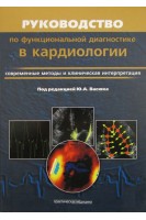 Руководство по функциональной диагностике в кардиологии. Современные методы и клиническая интерпретация. Васюк Ю.А.