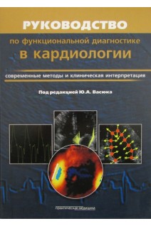 Руководство по функциональной диагностике в кардиологии. Современные методы и клиническая интерпретация. Васюк Ю.А.