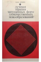 Лучевая терапия запущеных форм злокачественных новообразований (БУ). Алиев Б.М.