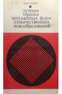Лучевая терапия запущеных форм злокачественных новообразований (БУ). Алиев Б.М.