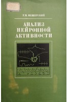Анализ нейронной активности (БУ). Мещерский Р.М.