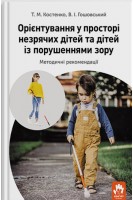 Орієнтування у просторі незрячих дітей та дітей із порушеннями зору. Методичні рекомендації. Костенко Т.М. Гошовський В.І.