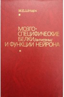 Мозгоспецифические белки (антигены) и функции найрона (БУ). Штарк М.Б.
