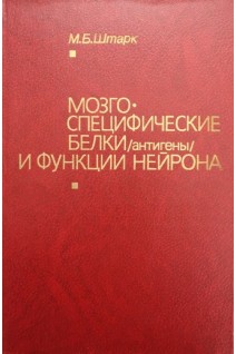 Мозгоспецифические белки (антигены) и функции найрона (БУ). Штарк М.Б.