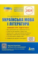 ЗНО 2024: Повний курс підготовки Українська мова і література 5-тє вид.+ЛАЙФХАКИ. Заболотний О. Заболотний В.