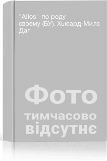 Allos-по роду своему (БУ). Хьюард-Милс Даг