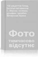 100 рецептов блюд богатых витамином C. Вкусно полезно душевно целебно. Вечерская Ирина