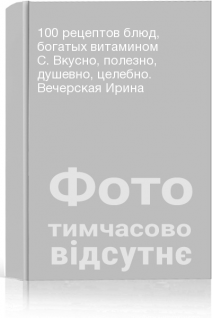 100 рецептов блюд богатых витамином C. Вкусно полезно душевно целебно. Вечерская Ирина