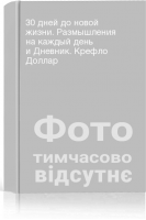 30 дней до новой жизни. Размышления на каждый день и Дневник. Крефло Доллар