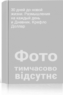 30 дней до новой жизни. Размышления на каждый день и Дневник. Крефло Доллар