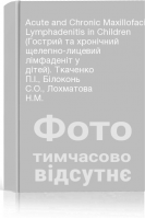 Acute and Chronic Maxillofacial Lymphadenitis in Children (Гострий та хронічний щелепно-лицевий лімфаденіт у дітей). Ткаченко П.І. Білоконь С.О. Лохматова Н.М.