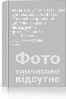 Acute and Chronic Maxillofacial Lymphadenitis in Children (Гострий та хронічний щелепно-лицевий лімфаденіт у дітей). Ткаченко П.І. Білоконь С.О. Лохматова Н.М.