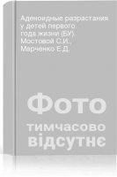 Аденоидные разрастания у детей первого года жизни (БУ). Мостовой С.И. Марченко Е.Д.