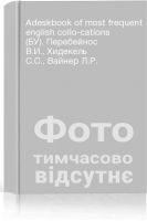 Adeskbook of most frequent english collo-cations (БУ). Перебейнос В.И. Хидекель С.С. Вайнер Л.Р.