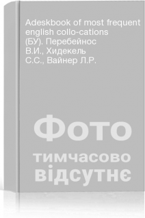 Adeskbook of most frequent english collo-cations (БУ). Перебейнос В.И. Хидекель С.С. Вайнер Л.Р.