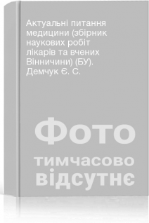 Актуальні питання медицини (збірник наукових робіт лікарів та вчених Вінничини) (БУ). Демчук Є. С.
