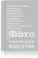 Актуальні проблеми мікробіології епідеміології паразитології та профілактики інфекційних хвороб. XIII з'їзд Українського наукового товариства мікробіологів епідеміологів та паразитологів ім. Д.К.Заболотного (БУ)