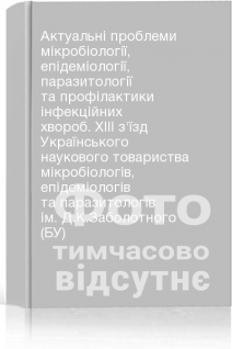Актуальні проблеми мікробіології епідеміології паразитології та профілактики інфекційних хвороб. XIII з'їзд Українського наукового товариства мікробіологів епідеміологів та паразитологів ім. Д.К.Заболотного (БУ)