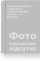 Актуальные вопросы кардиологии : учебное пособие. под ред. С. С. Якушина