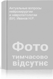 Актуальные вопросы нейрохирургии и невропатологии (БУ). Иванов Н.Р.