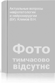 Актуальные вопросы невропатологии и нейрохирургии (БУ). Климов В.Н.