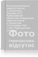 Актуальные вопросы невропатологии и психиатрии. Доклады на ІІІ Куйбышевской областной конференции невропатологов и психиатров 13-16 января 1962 г. (БУ). Редакционная коллегия